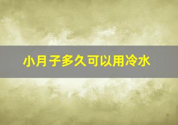 小月子多久可以用冷水