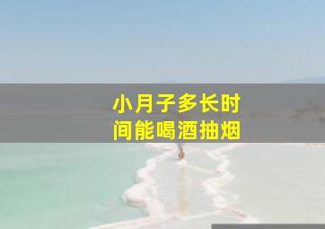 小月子多长时间能喝酒抽烟