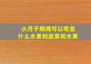 小月子期间可以吃些什么水果和蔬菜和水果