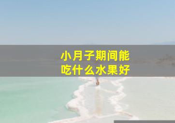 小月子期间能吃什么水果好