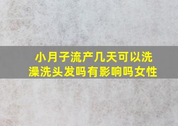 小月子流产几天可以洗澡洗头发吗有影响吗女性