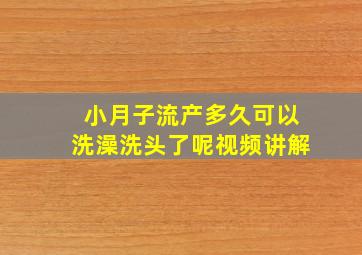 小月子流产多久可以洗澡洗头了呢视频讲解