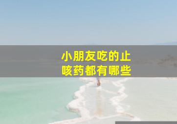 小朋友吃的止咳药都有哪些