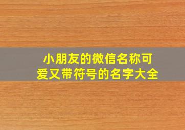 小朋友的微信名称可爱又带符号的名字大全