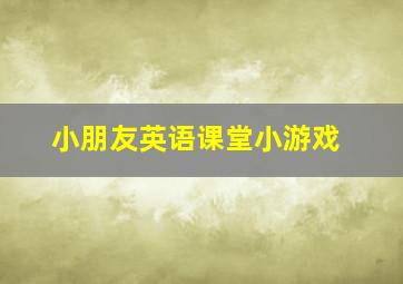 小朋友英语课堂小游戏