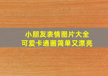 小朋友表情图片大全可爱卡通画简单又漂亮