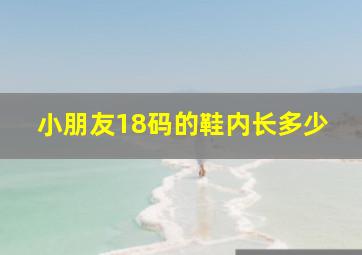 小朋友18码的鞋内长多少