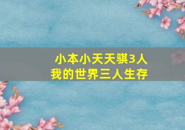 小本小天天骐3人我的世界三人生存