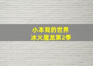 小本我的世界冰火魔龙第2季