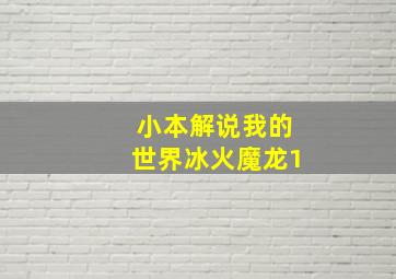 小本解说我的世界冰火魔龙1