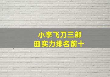 小李飞刀三部曲实力排名前十