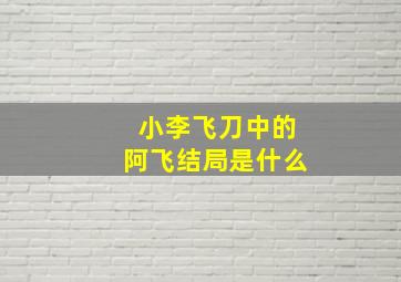 小李飞刀中的阿飞结局是什么