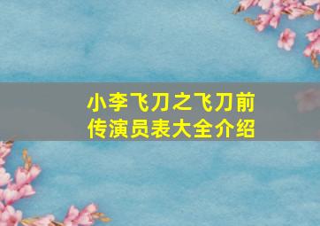 小李飞刀之飞刀前传演员表大全介绍