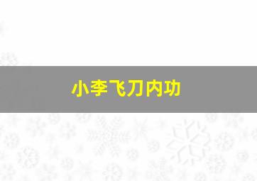 小李飞刀内功