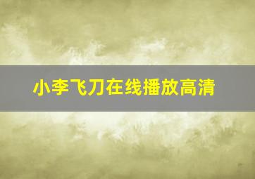 小李飞刀在线播放高清