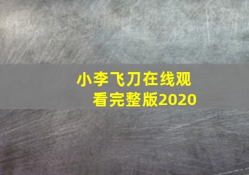 小李飞刀在线观看完整版2020