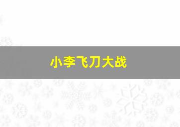 小李飞刀大战