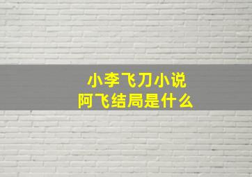 小李飞刀小说阿飞结局是什么