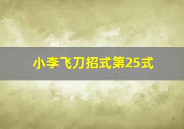 小李飞刀招式第25式