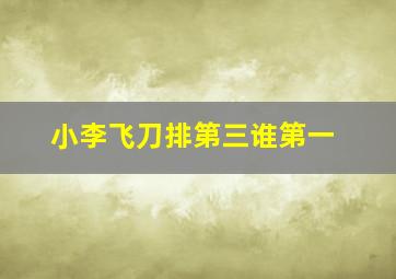 小李飞刀排第三谁第一