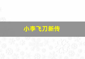 小李飞刀新传