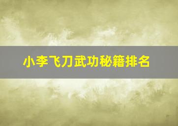 小李飞刀武功秘籍排名