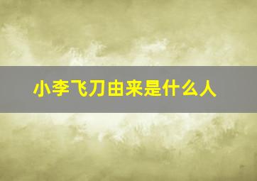 小李飞刀由来是什么人