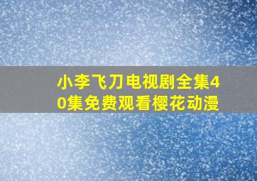 小李飞刀电视剧全集40集免费观看樱花动漫