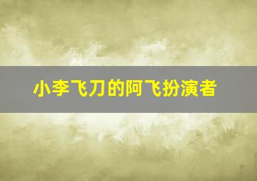 小李飞刀的阿飞扮演者