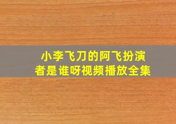 小李飞刀的阿飞扮演者是谁呀视频播放全集