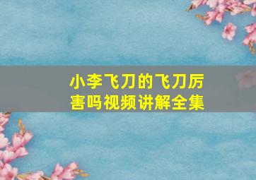 小李飞刀的飞刀厉害吗视频讲解全集