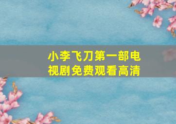 小李飞刀第一部电视剧免费观看高清