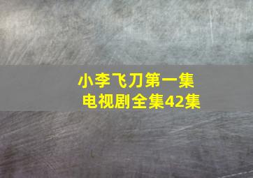 小李飞刀第一集电视剧全集42集