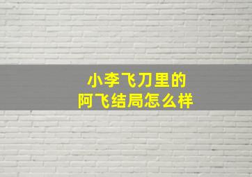 小李飞刀里的阿飞结局怎么样