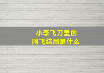 小李飞刀里的阿飞结局是什么