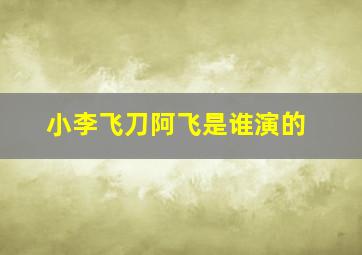 小李飞刀阿飞是谁演的