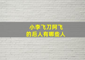 小李飞刀阿飞的后人有哪些人