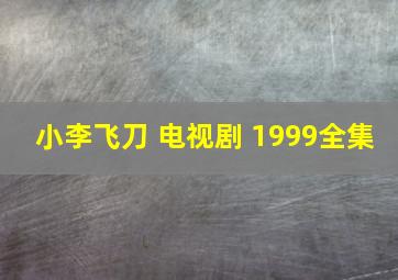 小李飞刀 电视剧 1999全集