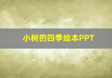 小树的四季绘本PPT