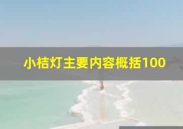 小桔灯主要内容概括100