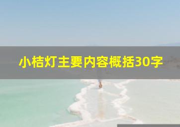 小桔灯主要内容概括30字