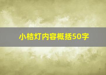 小桔灯内容概括50字