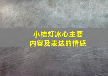 小桔灯冰心主要内容及表达的情感