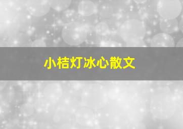 小桔灯冰心散文