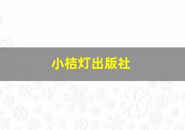 小桔灯出版社