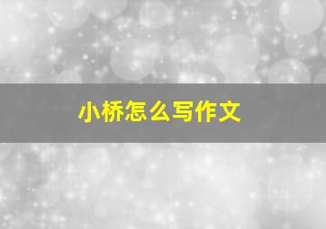 小桥怎么写作文