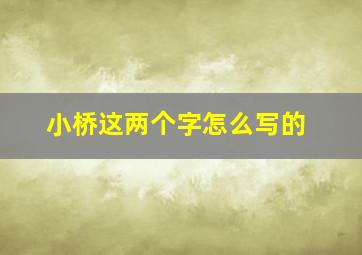 小桥这两个字怎么写的