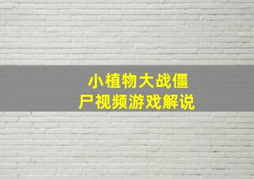 小植物大战僵尸视频游戏解说