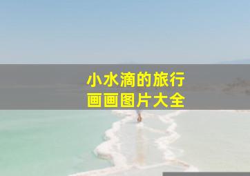 小水滴的旅行画画图片大全