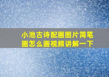 小池古诗配画图片简笔画怎么画视频讲解一下